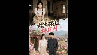 《从前说：炊烟笑过桃花村》