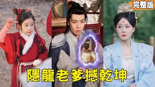 萌娃寻母撞妻谋：奶爸通天护团圆