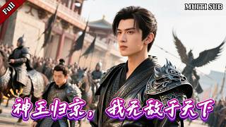 戰翼神王歸京：昔日棄子今戰神