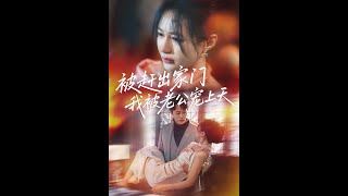 被趕出家門我被老公寵上天