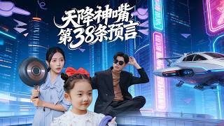 天降神嘴第38条预言