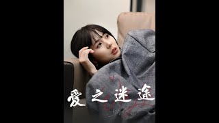 愛之迷途