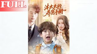 沐太太的养崽手册