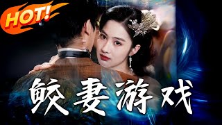 鮫妻遊戯