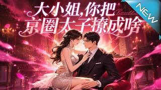 大小姐，你把京圈太子撩成啥企鹅