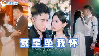 繁星墜我懷&再次愛上你