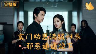 《玄门幼崽满级归来，邪恶通通跪下》