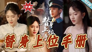 【大结局完整版】《替身上位手册》第1~79集
