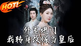 外室進門，我轉身改嫁儅皇後