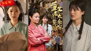 《棺材板压不住了重生老太整治全家》