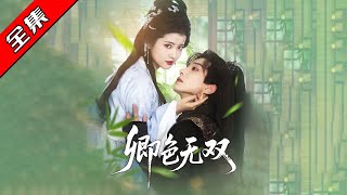 卿色無雙：逆天重生的女主之路
