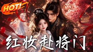 《红妆赴将门》