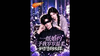 一纸婚约，予我岁岁温柔