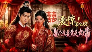 震驚！落難太子：娶個醜妻竟是女帝