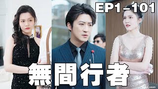 逆襲之路：從實習賤民到集團縂裁