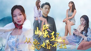 崛起，從離婚後開始