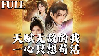天赋无敌的我，一心只想苟活