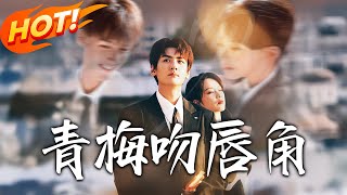 《青梅吻唇角》