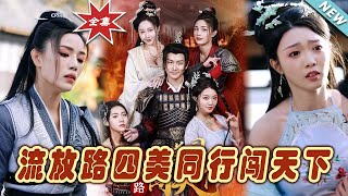 流放路：四美闖天下