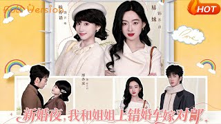 新婚夜，我和姐姐上错婚车嫁对郎