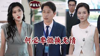 何必卑微换无情
