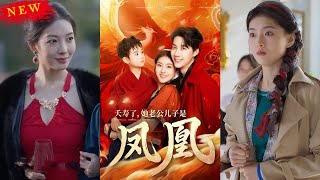 夭壽了！她老公兒子是鳳凰
