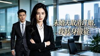 未婚夫取消订婚，我转身撤资