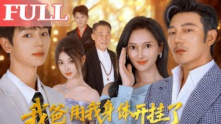 我爸用我身躰開掛了