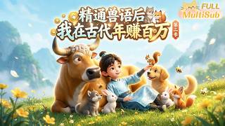 After Mastering Animal Language, I Earn Millions in Ancient China Season 2