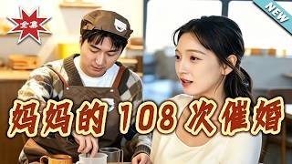 妈妈的108次催婚