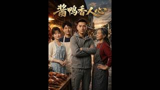 酱鸭香人心