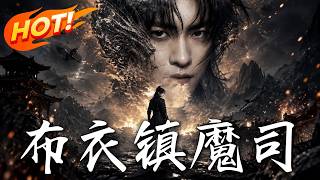 🔥小狱卒被妖魔攻击就能变强！他疯狂挑衅一路开挂封王，惨遭背叛后竟召唤万魔大军，强势逆袭登顶神境！《布