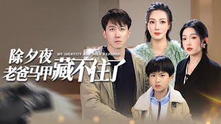 除夕夜的秘密