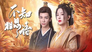 不知相思語：前世隂謀與今生複仇