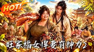 🔥穿成两百斤恶妇遭人嫌？她手握神力，手撕极品，减肥暴富！看怪力悍妻如何带夫逆袭，爽翻古代！《旺家福女