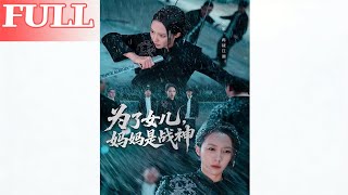 为了女儿，妈妈是战神