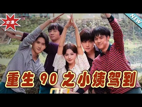 重生之嬌寵歸來