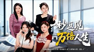 Life with 10,000-Fold Cashback Per Second