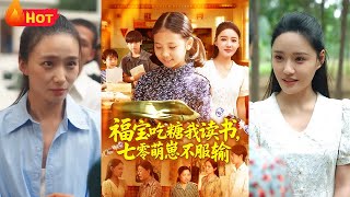 福寶喫糖我讀書七零萌崽不服輸