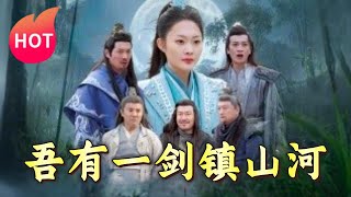 吾有一劍鎮山河