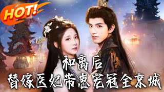 和离后，替嫁医妃带崽宠冠全京城