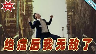 絕癥後我無敵了