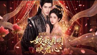 皎皎月明映君心