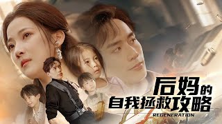 后妈的自我拯救攻略