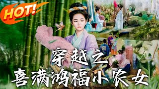 穿越之喜滿鴻福小辳女