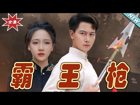 霸王槍：逆襲的傳奇