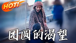 團圓的渴望