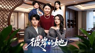 彼岸的她