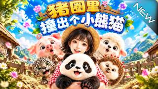 【大结局完整版】猪圈惊现偷饭国宝，她意外觉醒读心术带萌兽逆袭暴富《猪圈里撞出个小熊猫》第1~132集