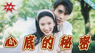 心底的秘密